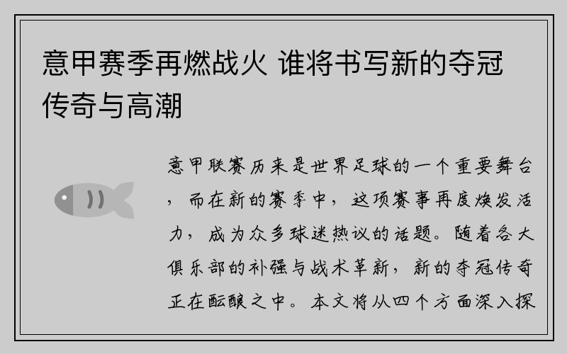 意甲赛季再燃战火 谁将书写新的夺冠传奇与高潮